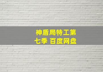 神盾局特工第七季 百度网盘